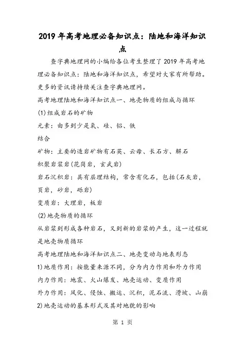 精选-高考地理必备知识点：陆地和海洋知识点-word文档