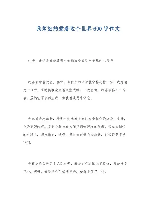 我笨拙的爱着这个世界600字作文