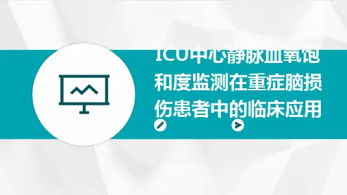 ICU中心静脉血氧饱和度监测在重症脑损伤患者中的临床应用