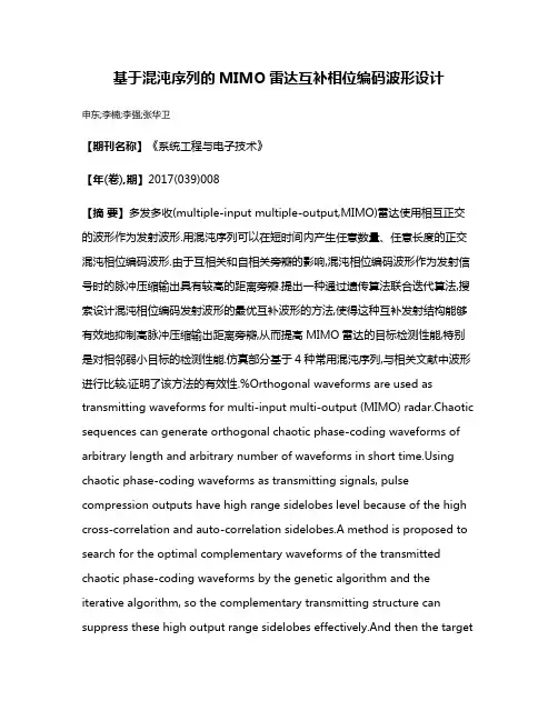 基于混沌序列的MIMO雷达互补相位编码波形设计