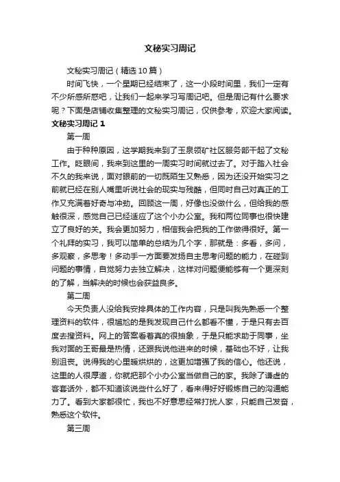 文秘实习周记