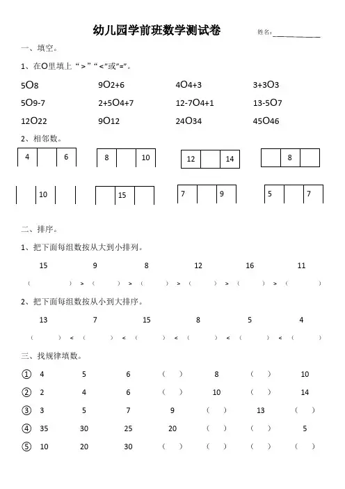 幼儿园学前班数学测试卷