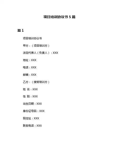 项目培训协议书5篇