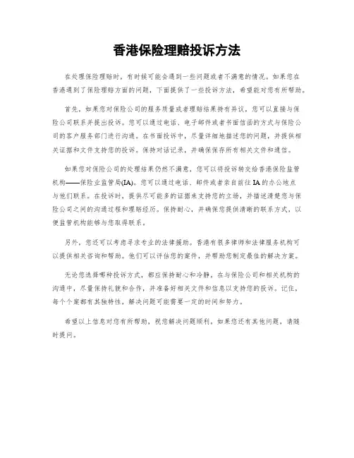 香港保险理赔投诉方法