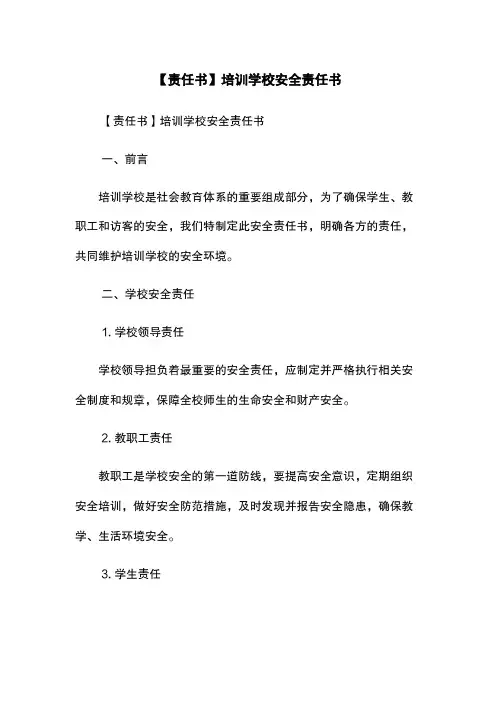 【责任书】培训学校安全责任书