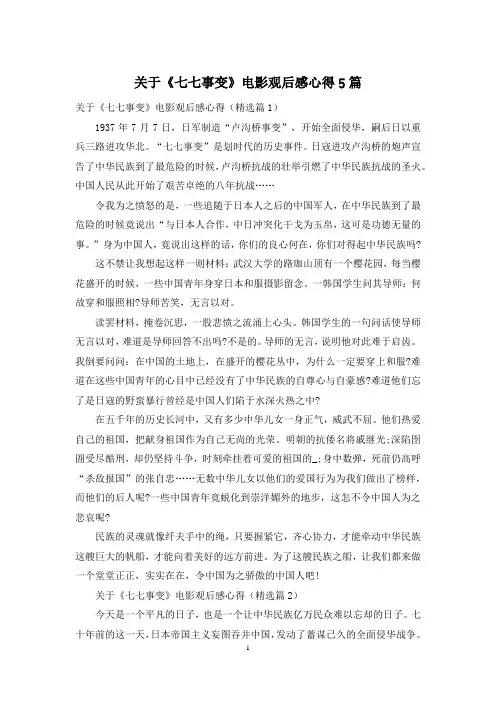 关于《七七事变》电影观后感心得5篇