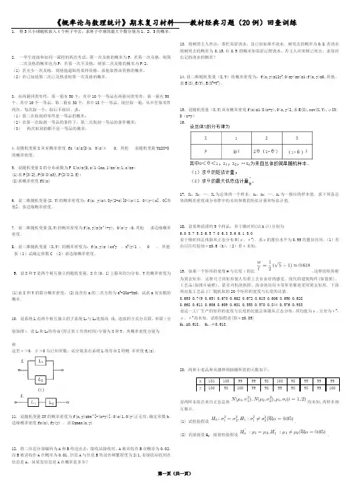《概率论与数理统计》期末复习材料——教材经典习题(20例)回查训练