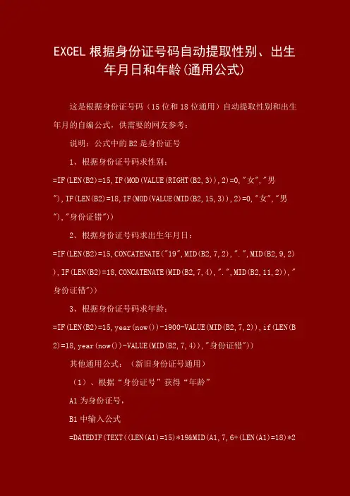 EXCEL根据身份证号码自动提取性别、出生年月日和年龄(通用公式)
