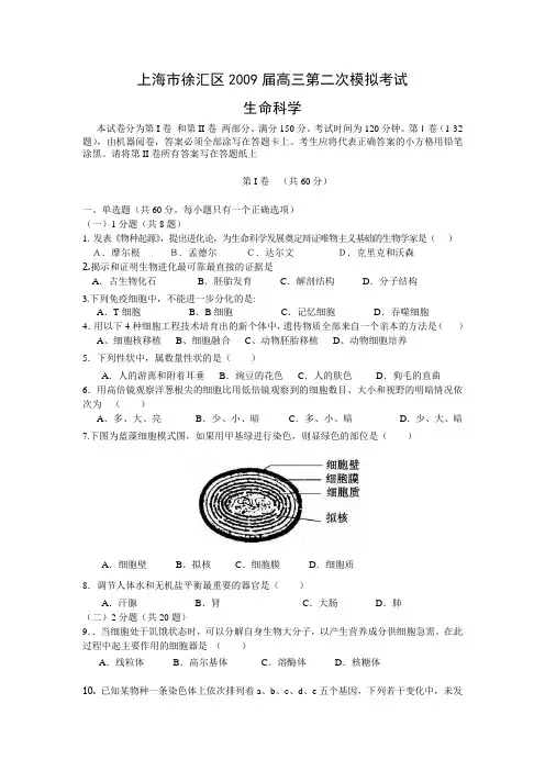 上海市徐汇区高三生物第二次模拟考试试题