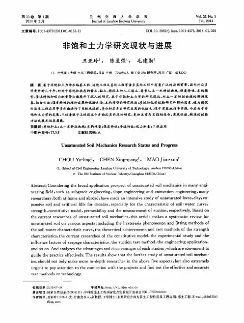 非饱和土力学研究现状与进展