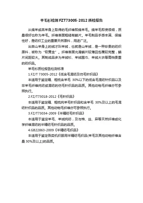 羊毛衫检测FZT73005-2012质检报告