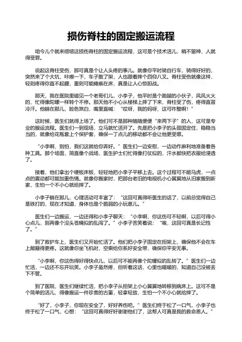 损伤脊柱的固定搬运流程