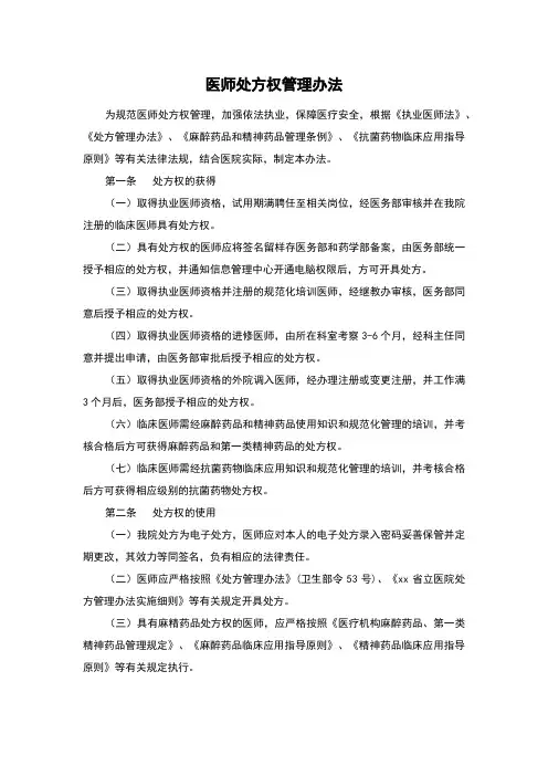 医师处方权管理办法(医院规章制度)