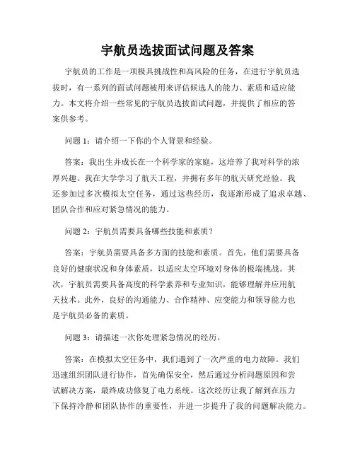 宇航员选拔面试问题及答案