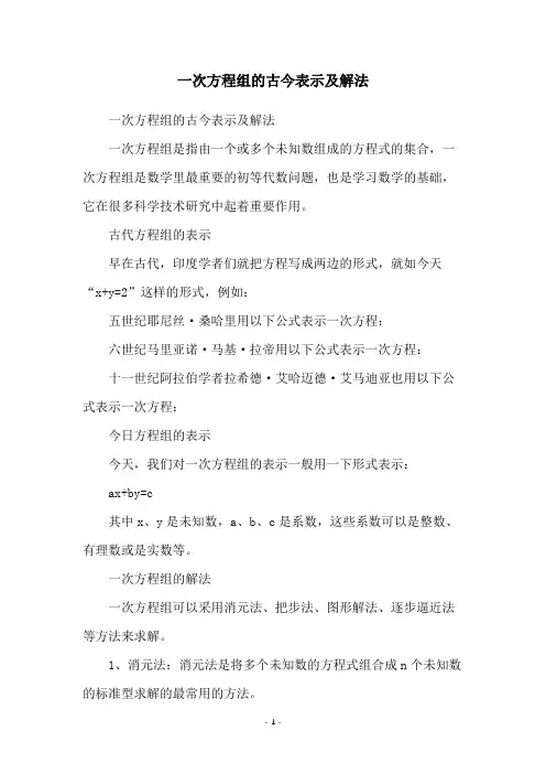 一次方程组的古今表示及解法