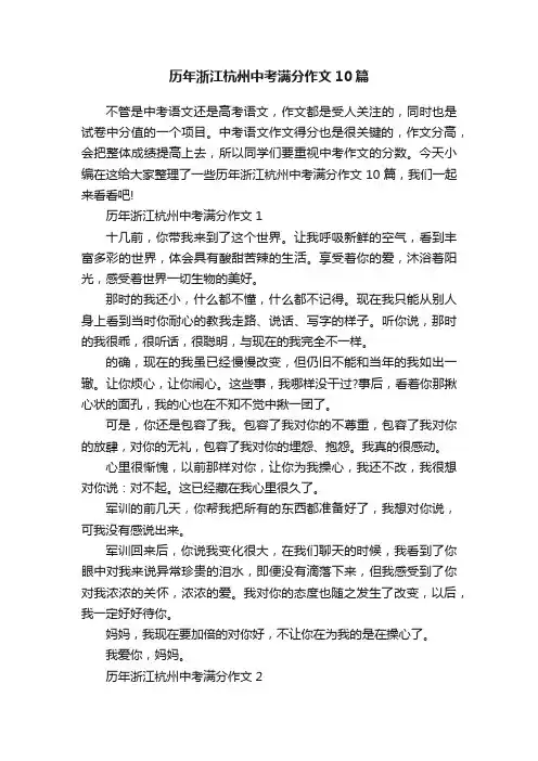 历年浙江杭州中考满分作文10篇