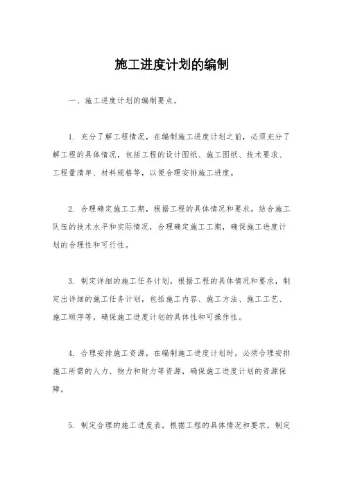 施工进度计划的编制
