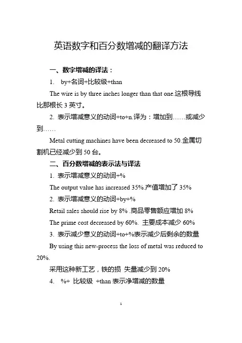 英语数字和百分数增减的翻译方法