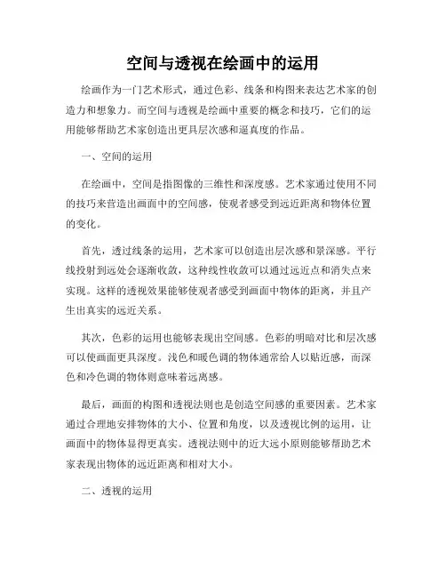 空间与透视在绘画中的运用