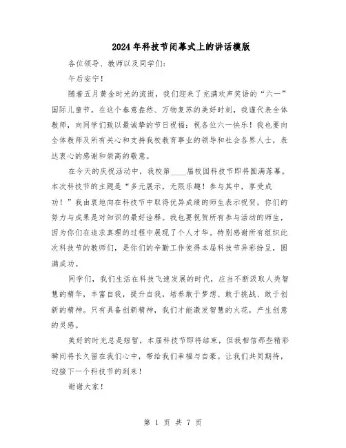 2024年科技节闭幕式上的讲话模版（3篇）