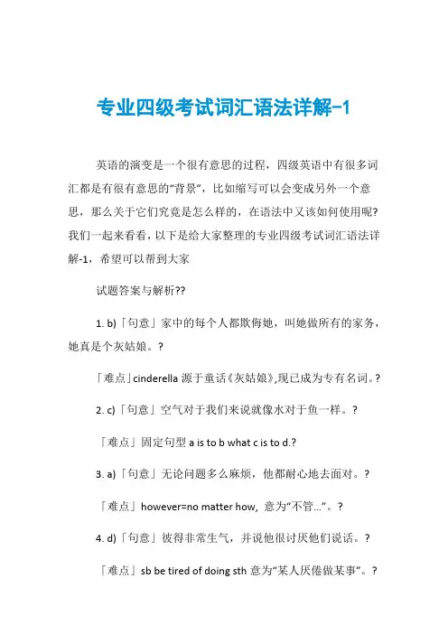 专业四级考试词汇语法详解-1
