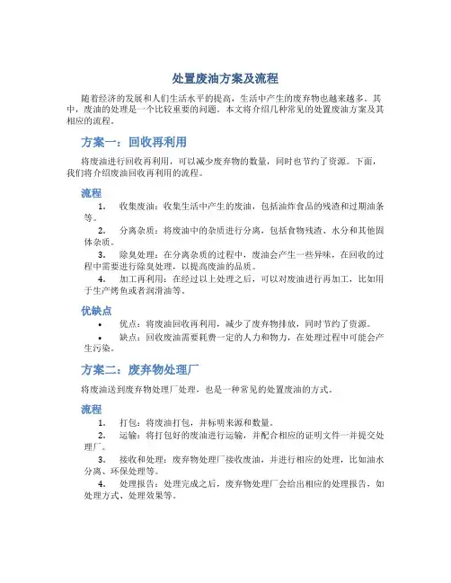 处置废油方案及流程
