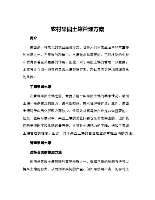 农村果园土壤管理方案