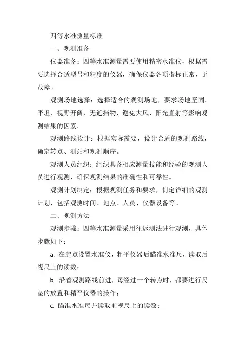四等水准测量标准