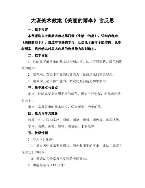 大班美术教案《美丽的雨伞》含反思
