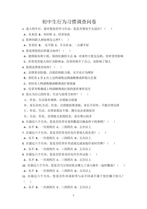 初中生行为习惯调查问卷(1)