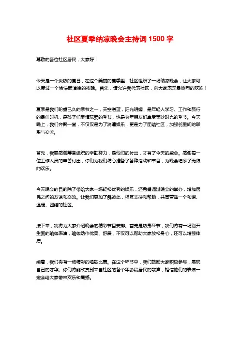 社区夏季纳凉晚会主持词