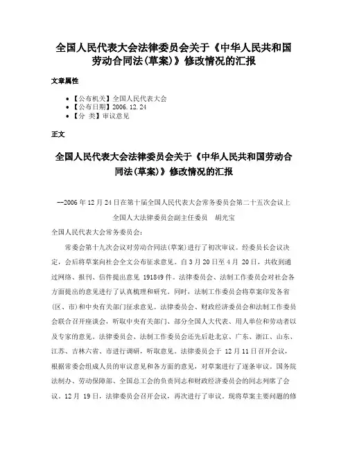 全国人民代表大会法律委员会关于《中华人民共和国劳动合同法(草案)》修改情况的汇报