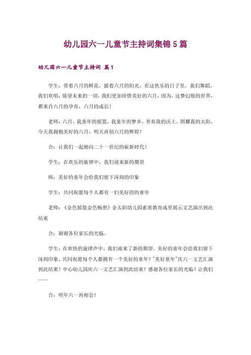 幼儿园六一儿童节主持词集锦5篇