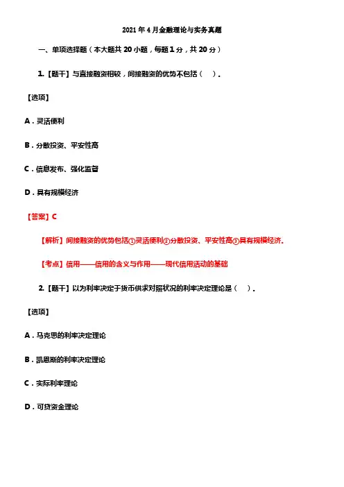 2021年4月金融理论与实务真题(含答案)