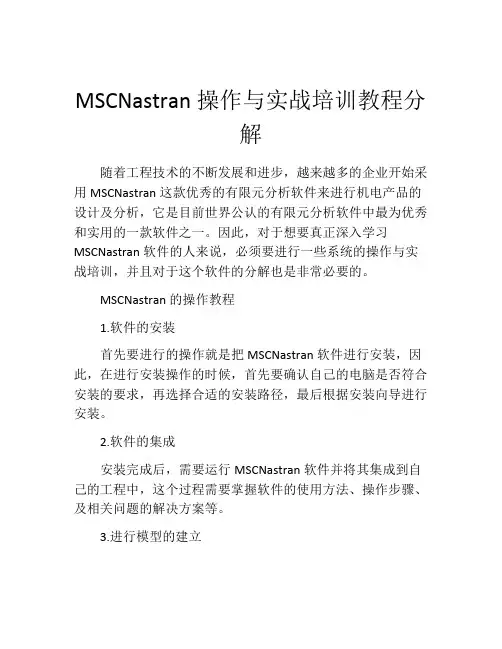 MSCNastran操作与实战培训教程分解