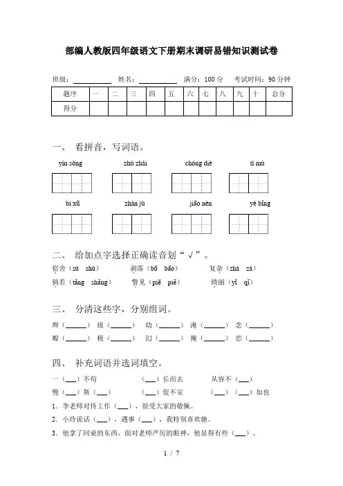 部编人教版四年级语文下册期末调研易错知识测试卷