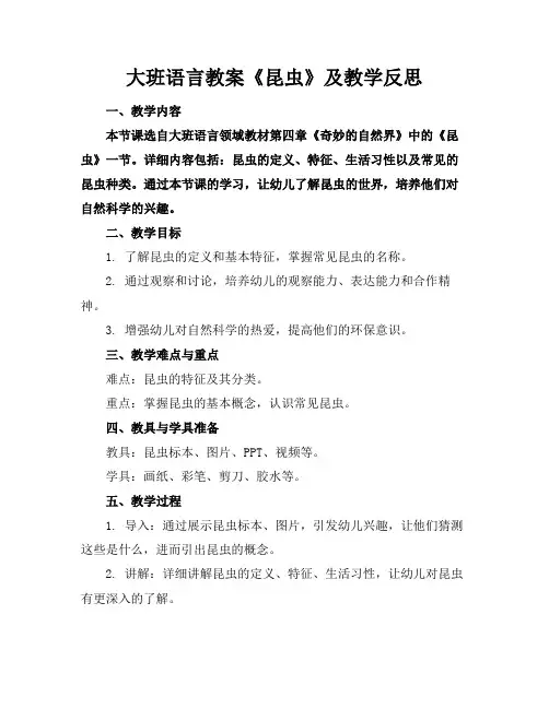 大班语言教案《昆虫》及教学反思