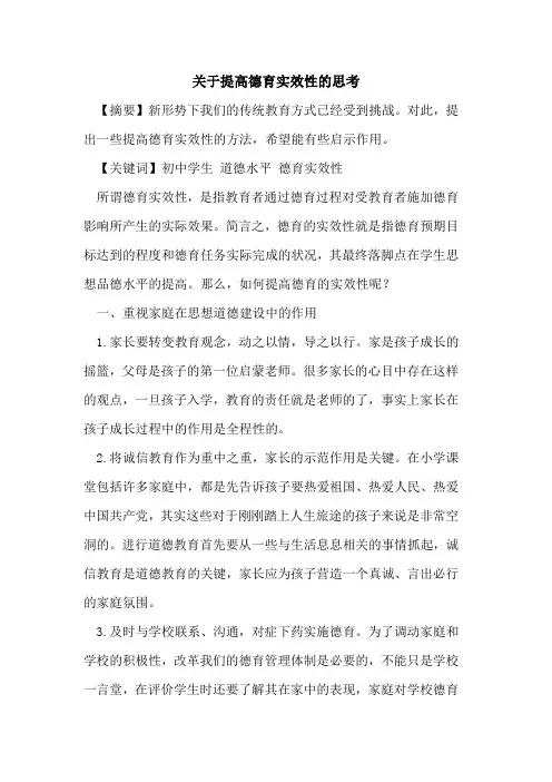 关于提高德育实效性的思考