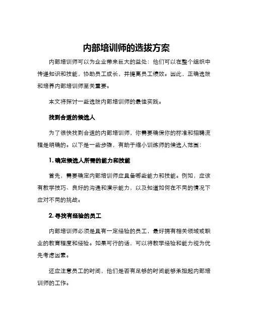 内部培训师的选拔方案