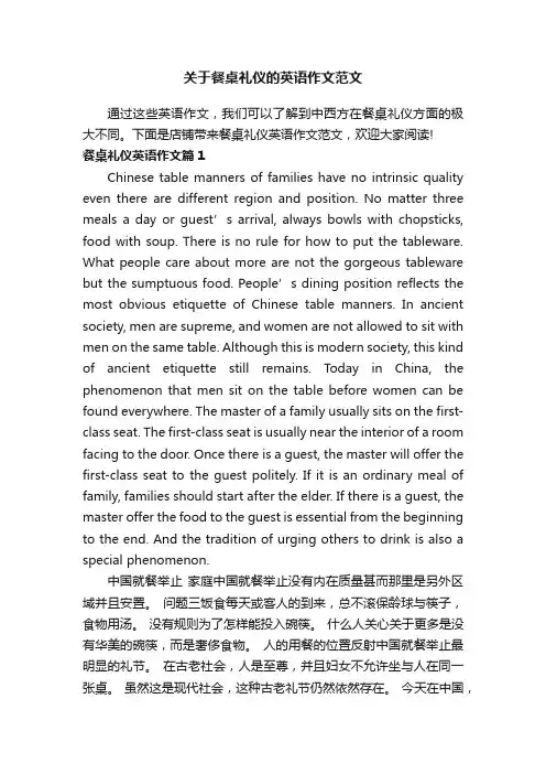 关于餐桌礼仪的英语作文范文