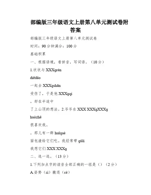 部编版三年级语文上册第八单元测试卷附答案