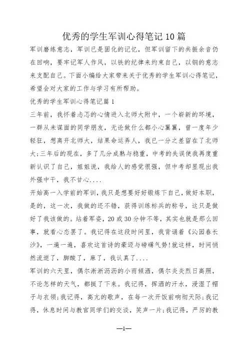 优秀的学生军训心得笔记10篇