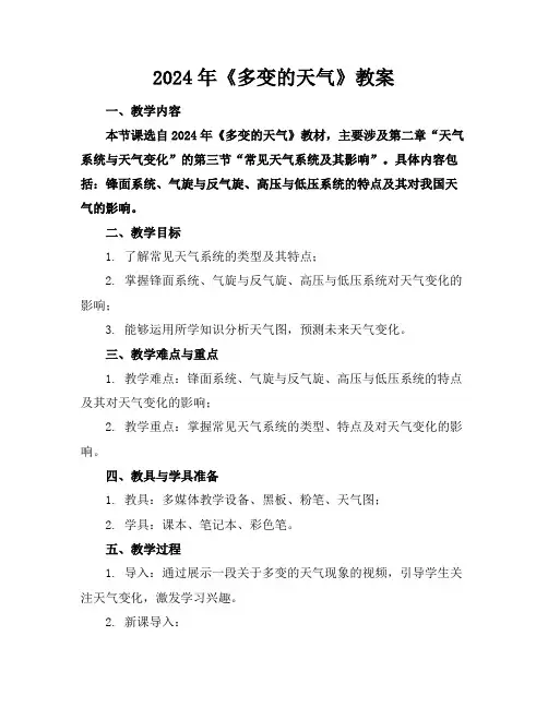 2024年《多变的天气》教案