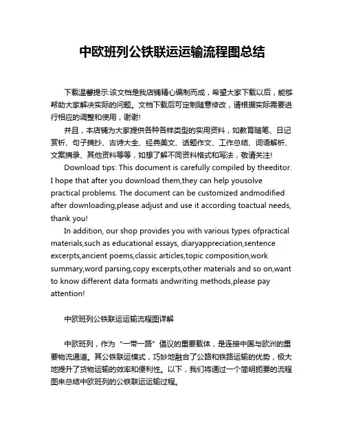 中欧班列公铁联运运输流程图总结