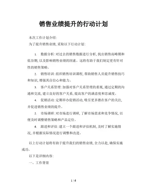销售业绩提升的行动计划