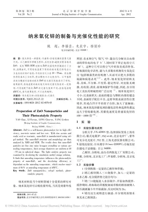 纳米氧化锌的制备与光催化性能的研究