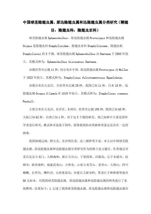 中国球茎隐翅虫属、原迅隐翅虫属和迅隐翅虫属分类研究(鞘翅目：隐翅虫科：隐翅虫亚科)
