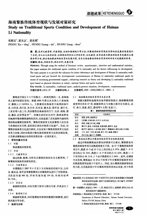 海南黎族传统体育现状与发展对策研究