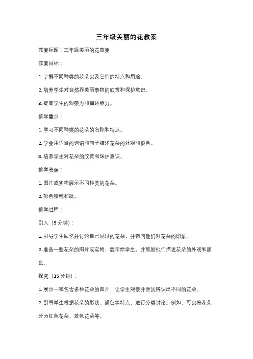三年级美丽的花教案