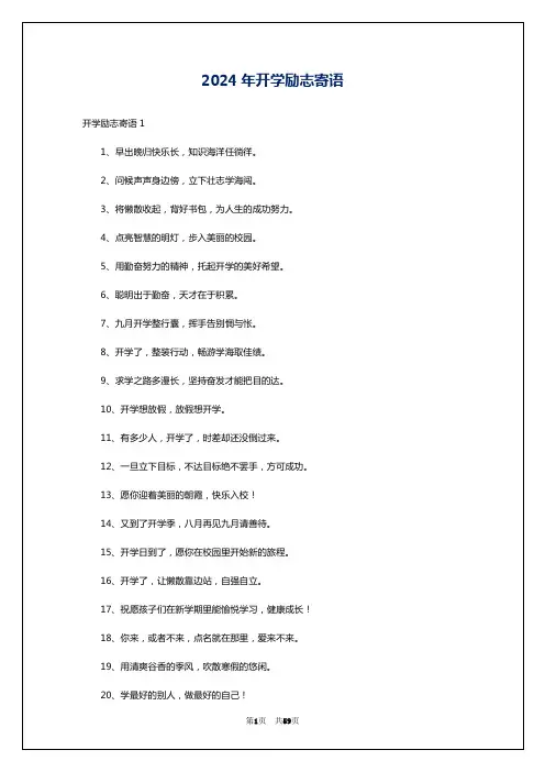 2024年开学励志寄语